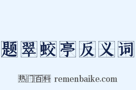 题翠蛟亭反义词是什么意思的图片